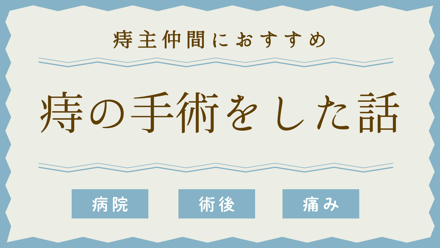 痔の手術をした話