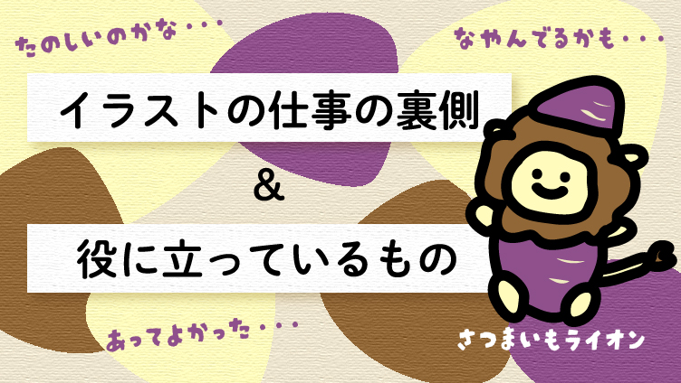 イラストの仕事の裏側＆役に立っているもの